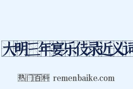 大明三年宴乐伎录近义词是什么意思的图片